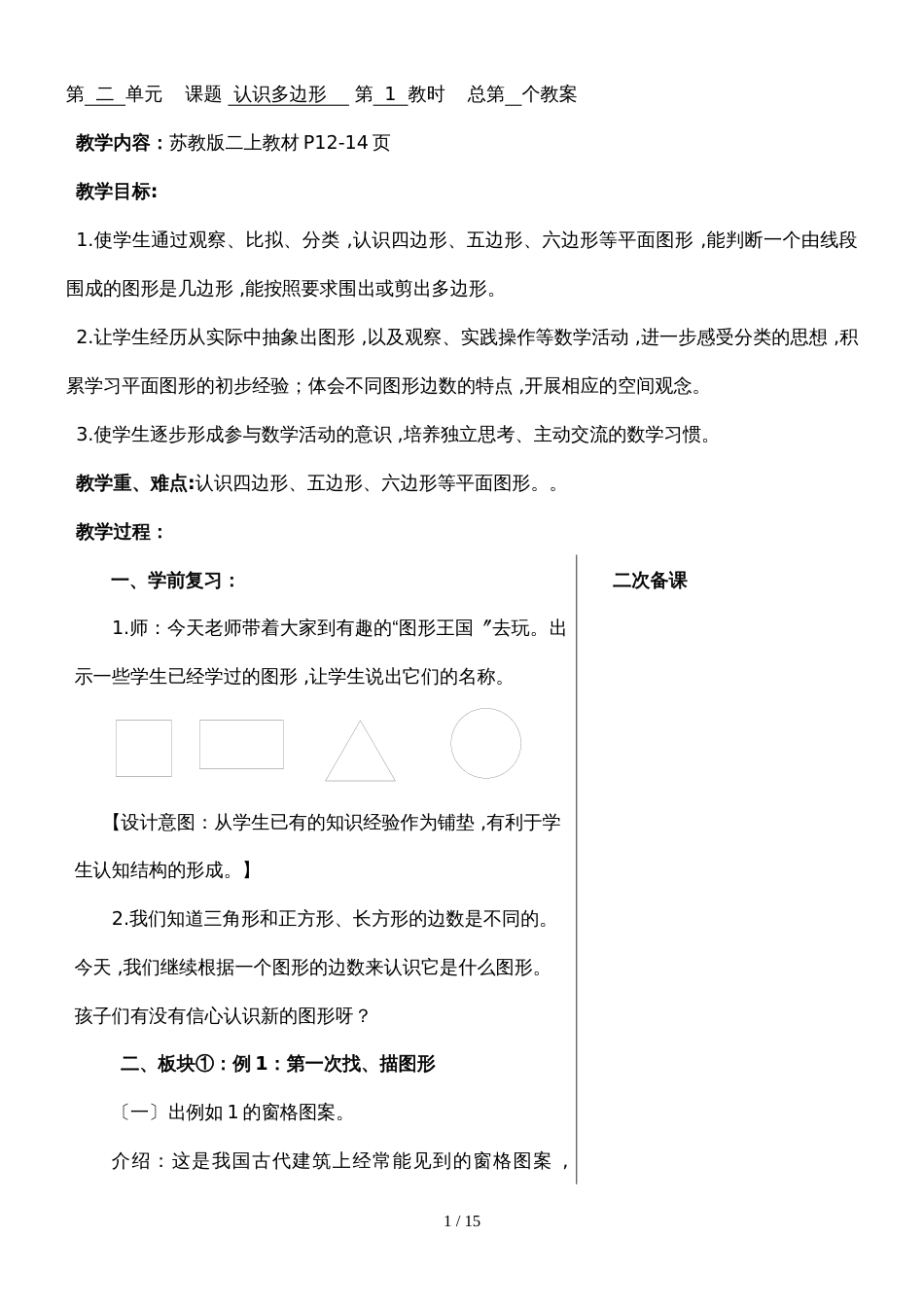 二年级上册数学教案－第二单元平行四边形的初步认识  苏教版_第1页