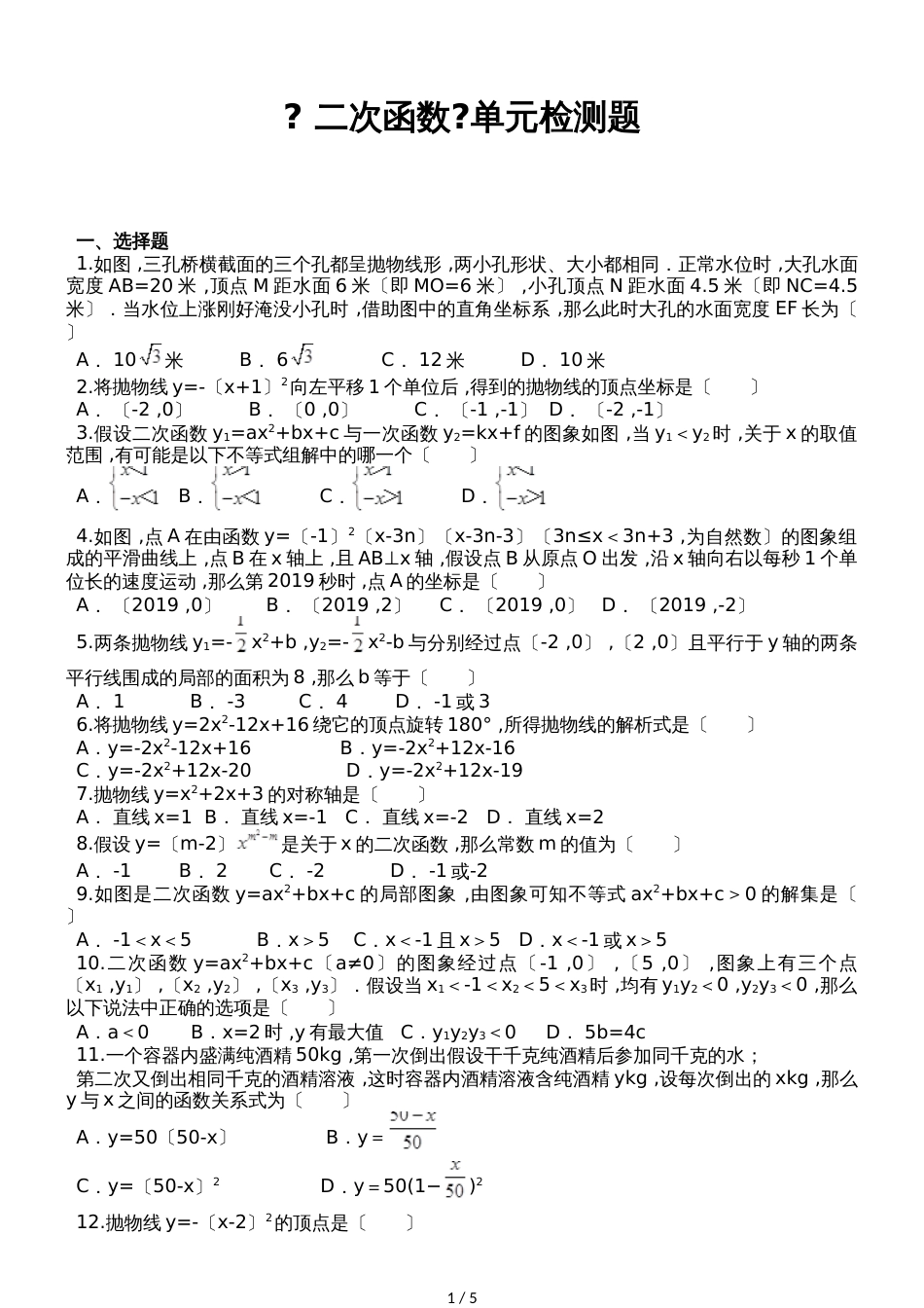 度人教版数学九年级上册第二十二章《 二次函数》单元检测题（解析版）_第1页