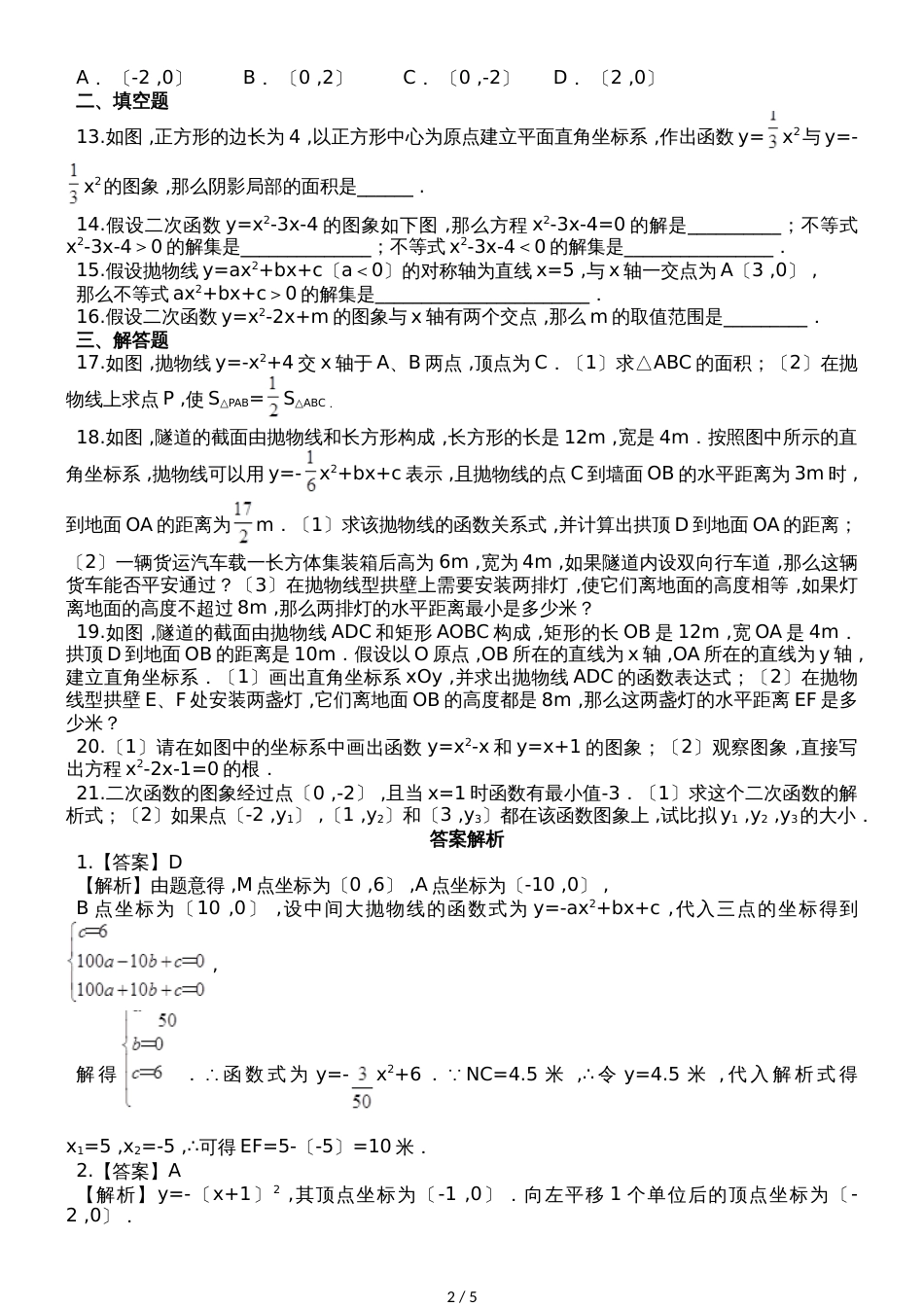 度人教版数学九年级上册第二十二章《 二次函数》单元检测题（解析版）_第2页