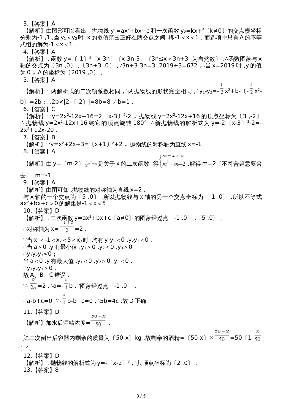 度人教版数学九年级上册第二十二章《 二次函数》单元检测题（解析版）_第3页