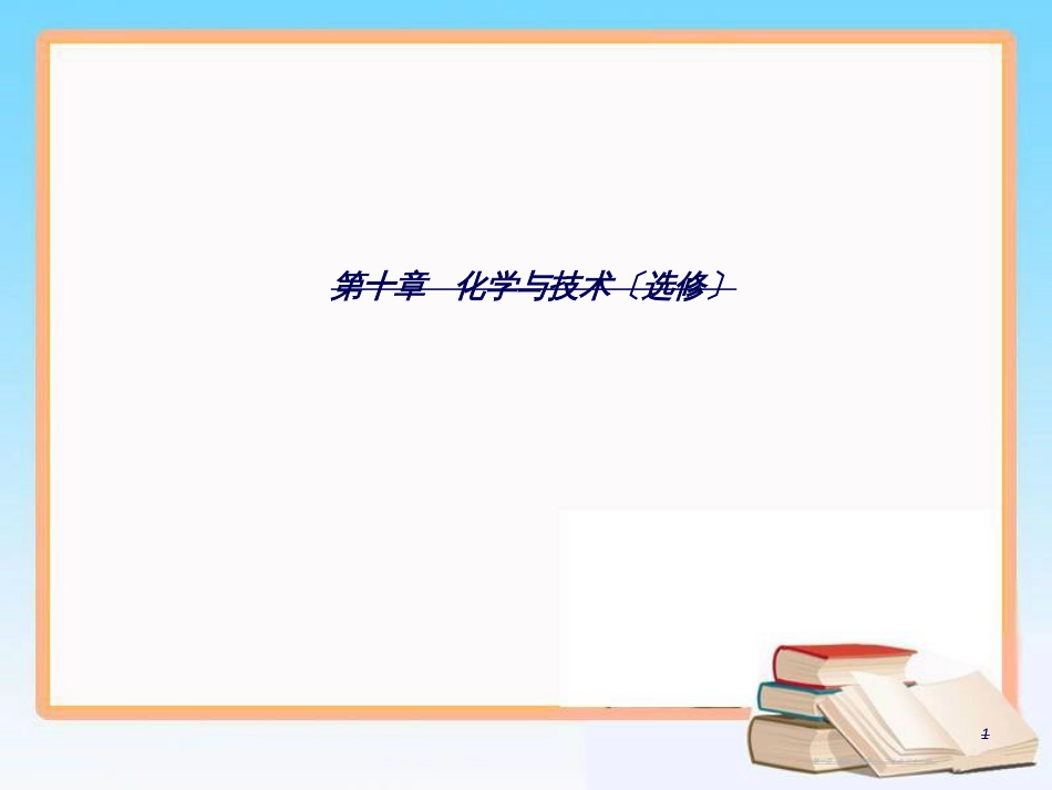 第十章专题十八考点3化学与工农业生产_第1页