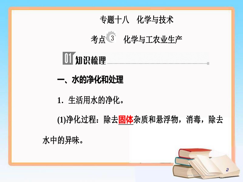 第十章专题十八考点3化学与工农业生产_第2页