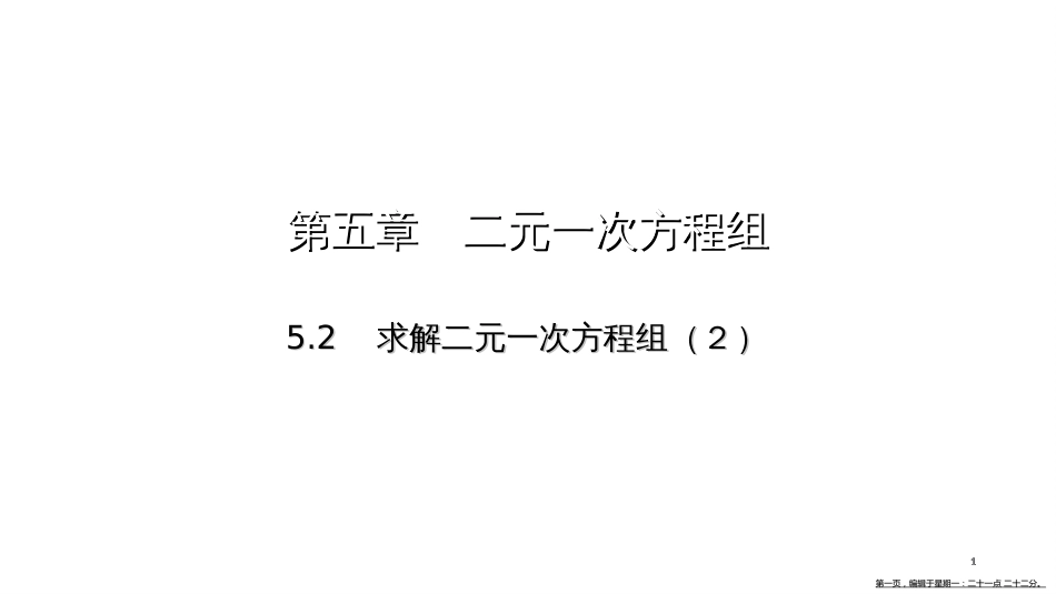 第五章-5.2　求解二元一次方程组（2）_第1页