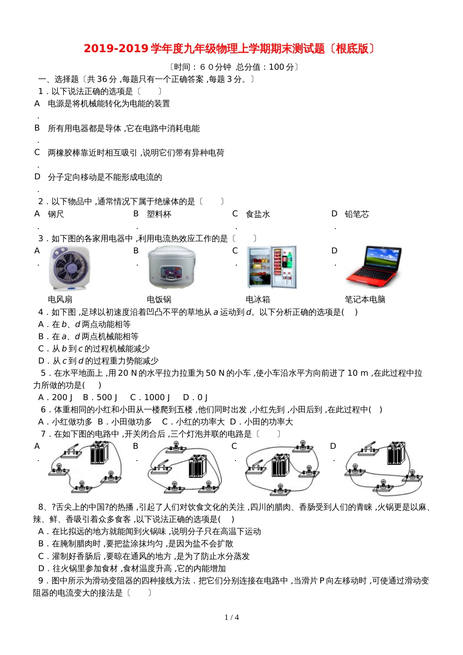 度九年级物理上学期期末测试题（基础版）_第1页