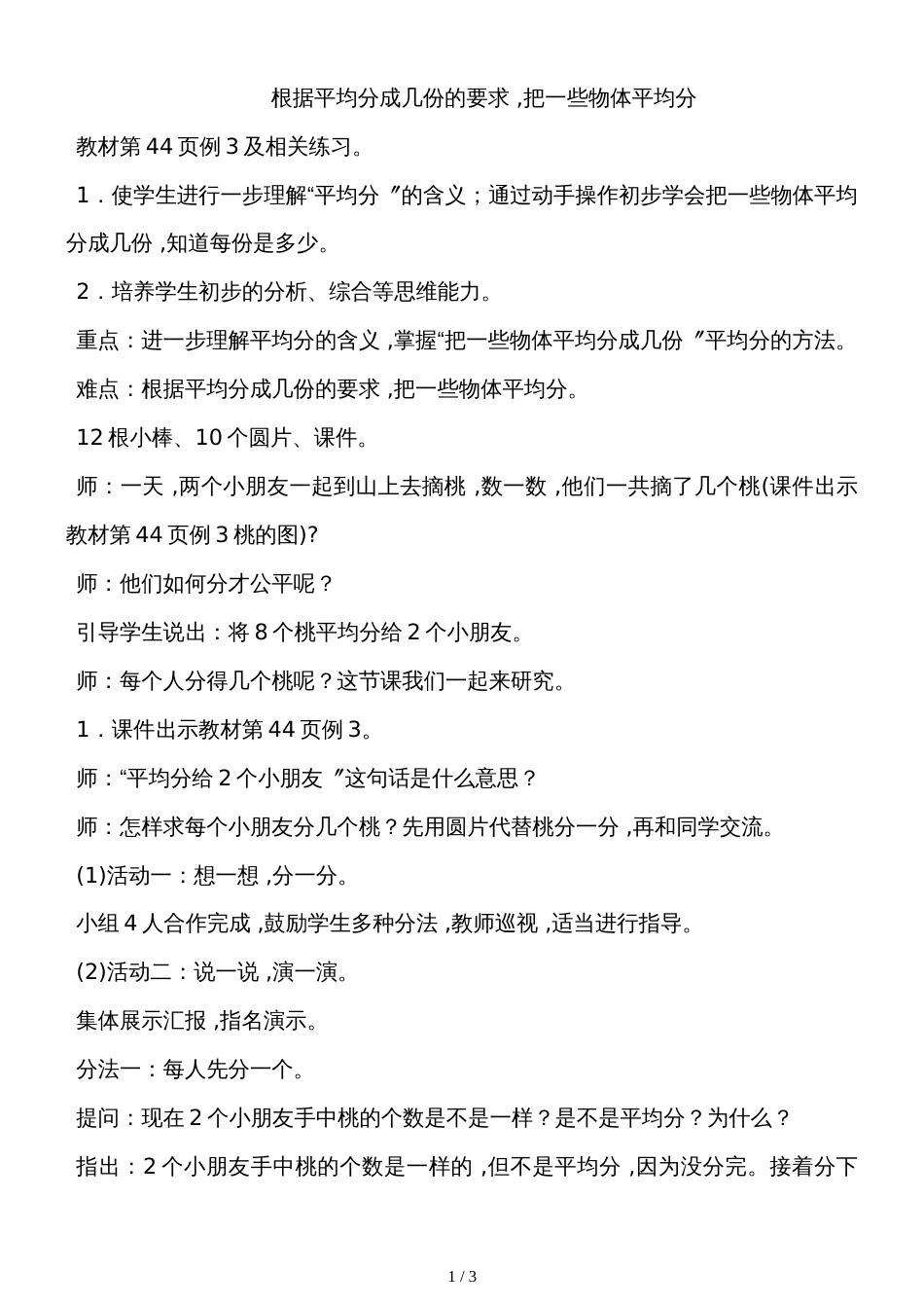 二年级上册数学教案－4.2根据平均分成几份的要求，把一些物体平均分苏教版_第1页