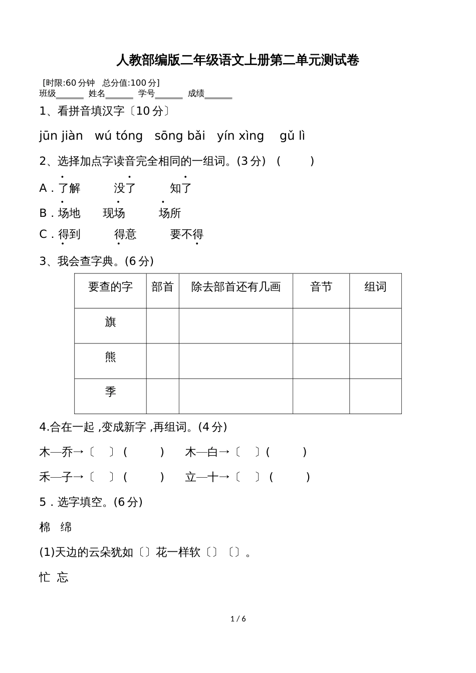 二年级上册语文试题第二单元测试卷人教部编版_第1页