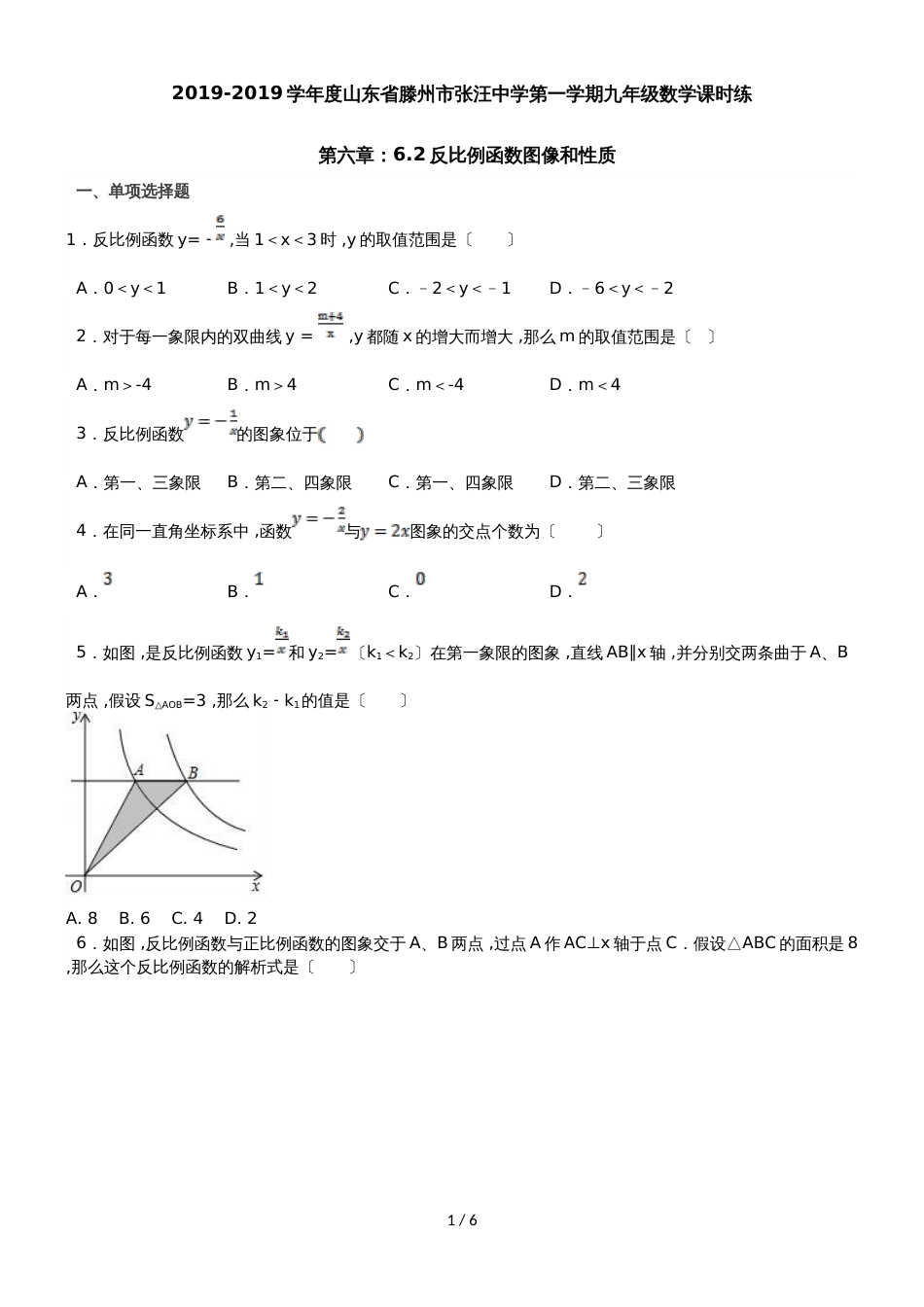 度山东省滕州市张汪中学第一学期九年级数学课时练第六章：6.2反比例函数图像和性质_第1页