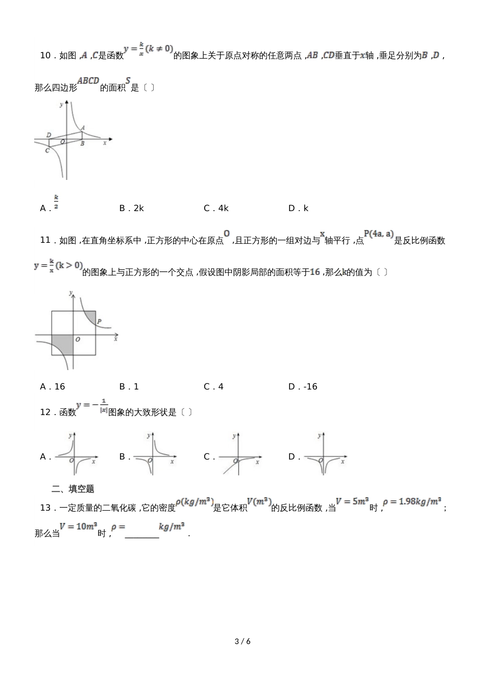 度山东省滕州市张汪中学第一学期九年级数学课时练第六章：6.2反比例函数图像和性质_第3页