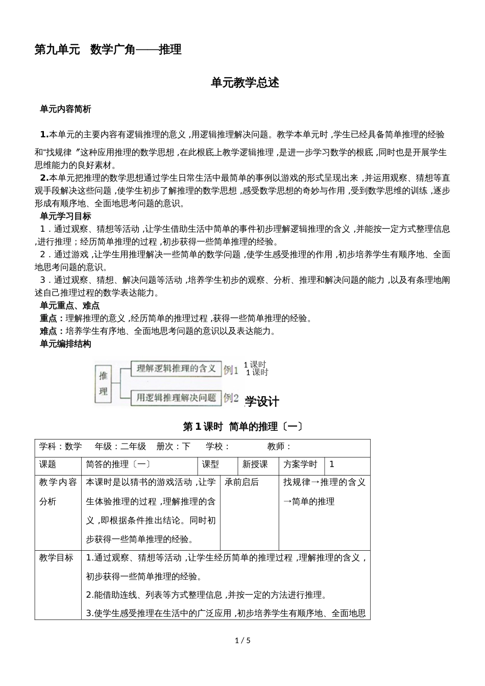 二年级下册数学导学案第九单元 第1课时  简单的推理（一）_人教新课标（2018秋）_第1页