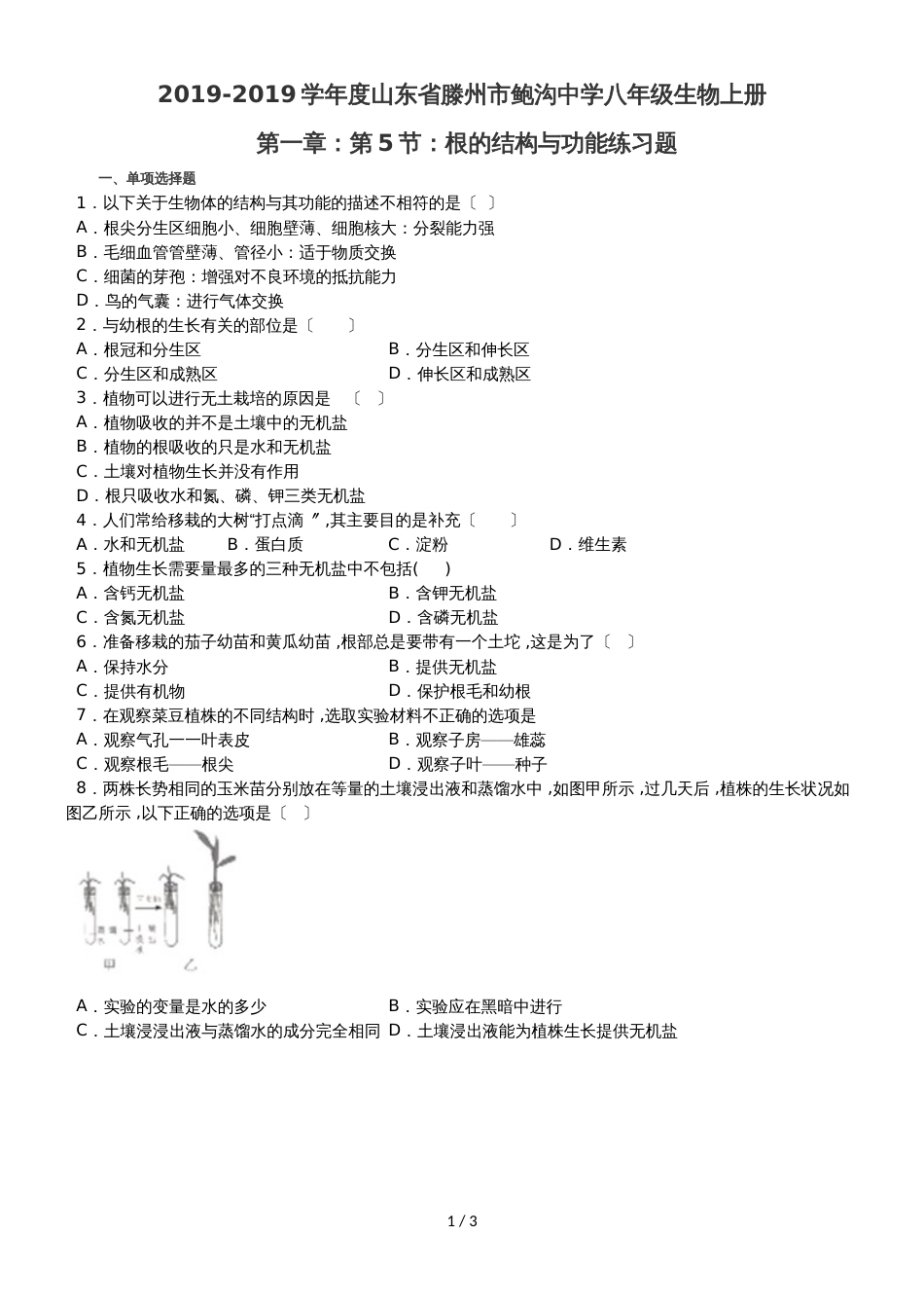 度山东省滕州市鲍沟中学八年级生物上册第一章：第5节：根的结构与功能练习题（无答案）_第1页
