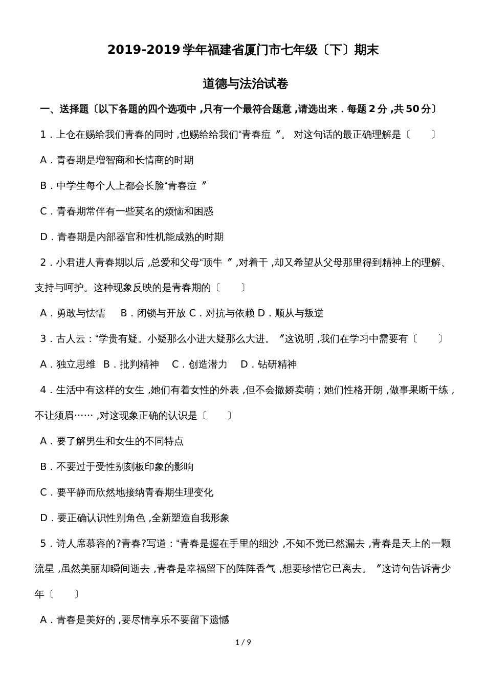 福建省厦门市七年级下学期期末考试道德与法治试题_第1页