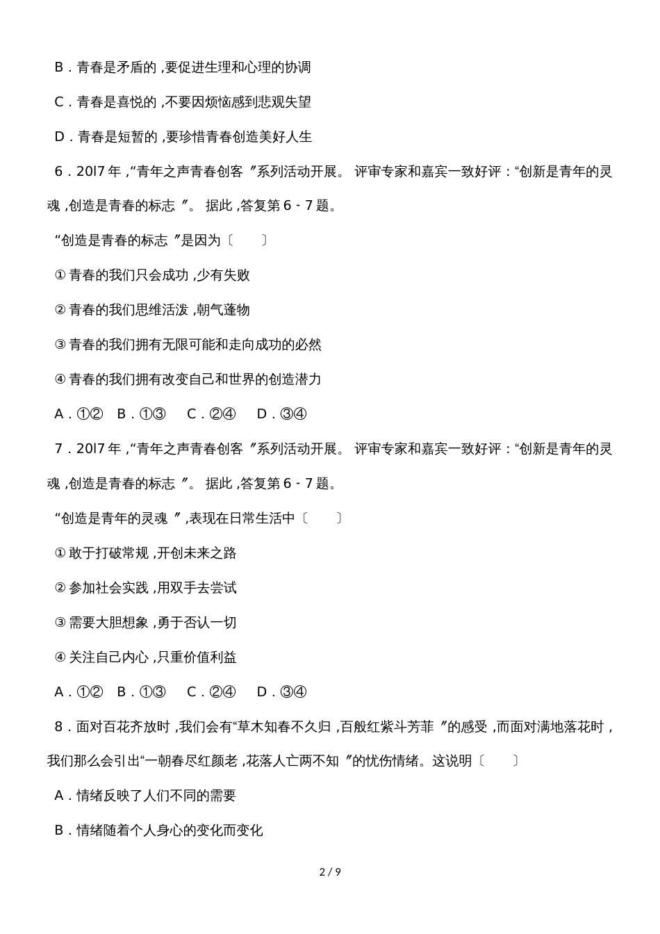 福建省厦门市七年级下学期期末考试道德与法治试题_第2页