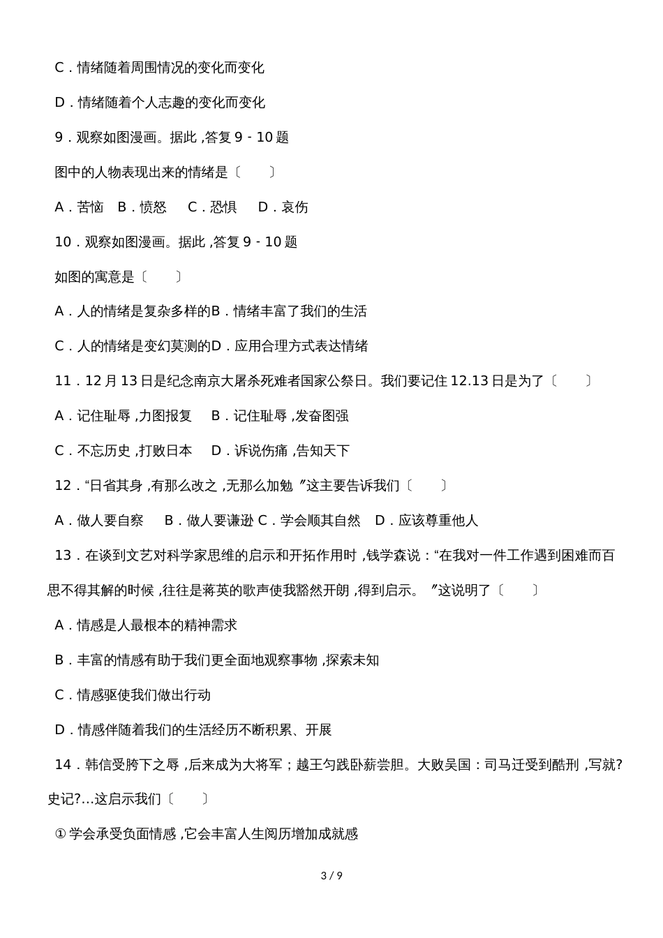 福建省厦门市七年级下学期期末考试道德与法治试题_第3页