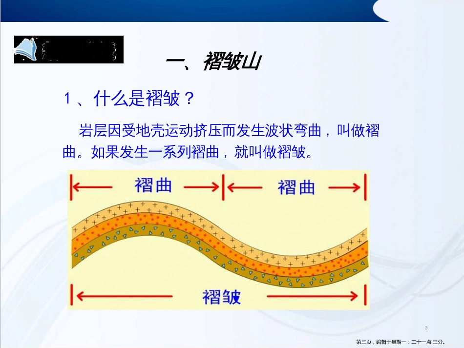 第四章-地表形态的塑造-第二节《山地的形成》（35张ppt）_第3页