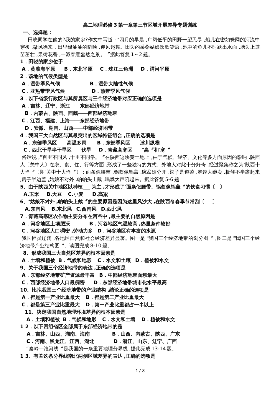 高二地理必修3第一章第三节区域发展差异专题训练_第1页