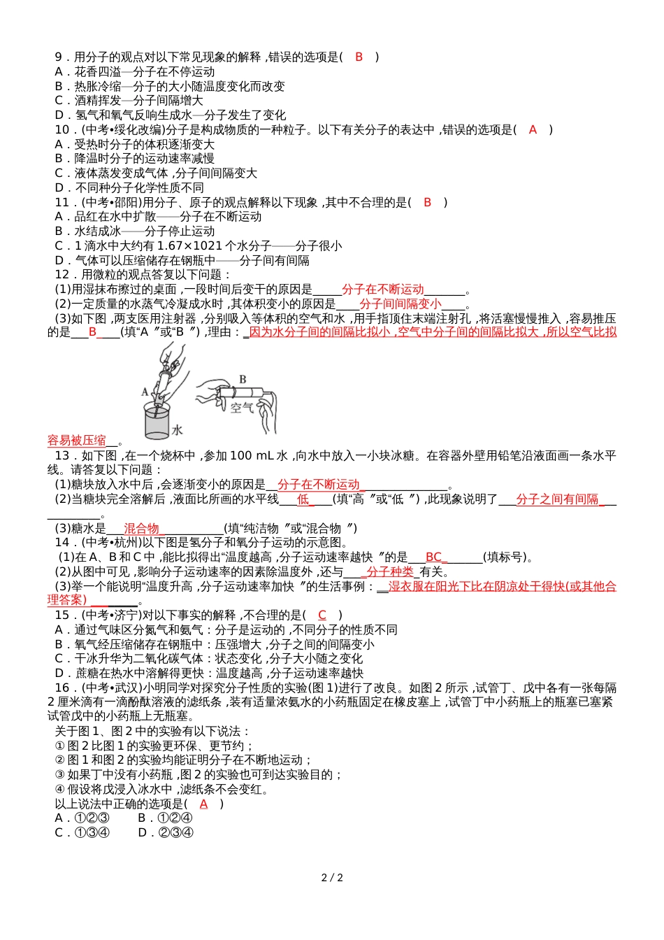 度人教版化学九年级上册同步知识点练习：第3单元  物质构成的奥秘课题1   分子和原子(第1课时)_第2页
