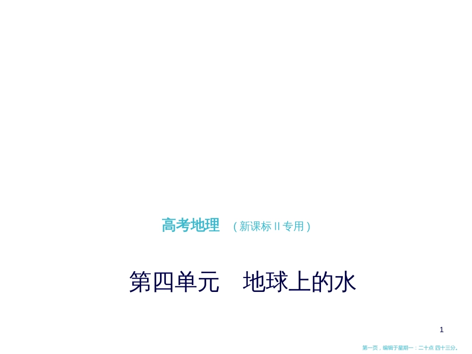 第四单元　地球上的水_第1页