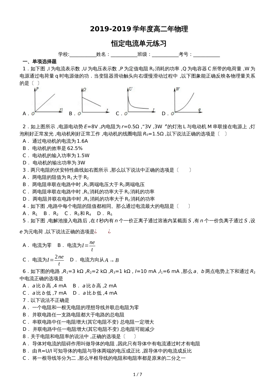 度泉州一中高二年物理恒定电流单元练习_第1页