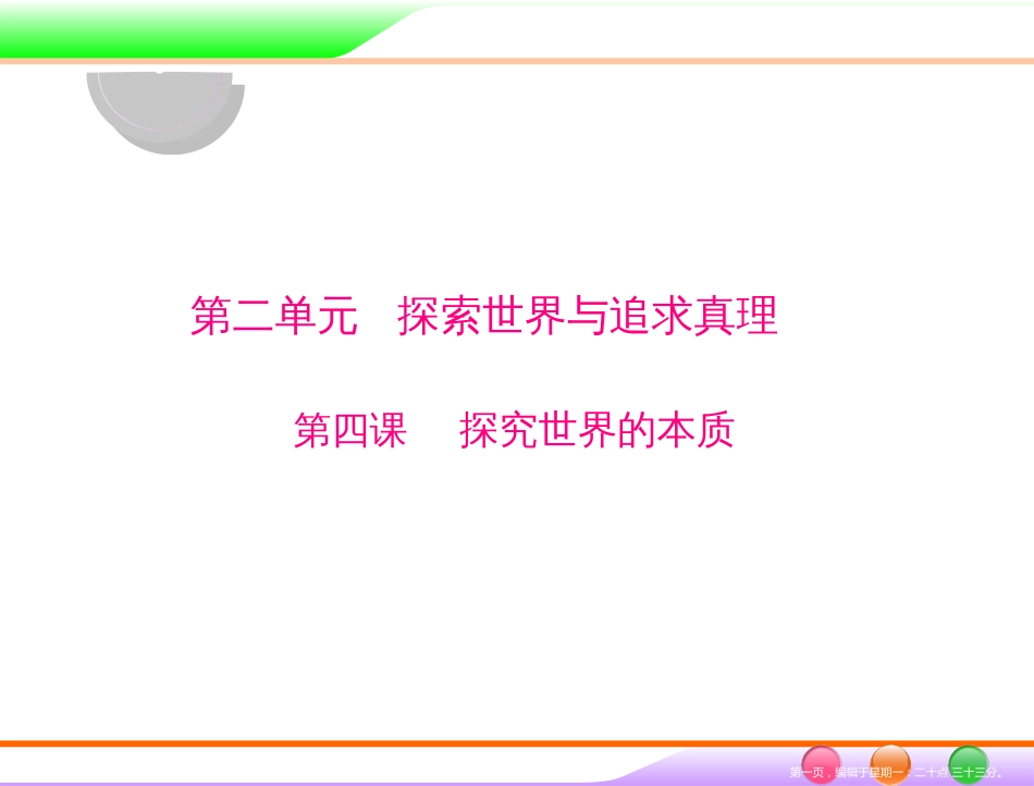 第四部分 必修4 第二单元 第四课 探究世界的本质 _第1页