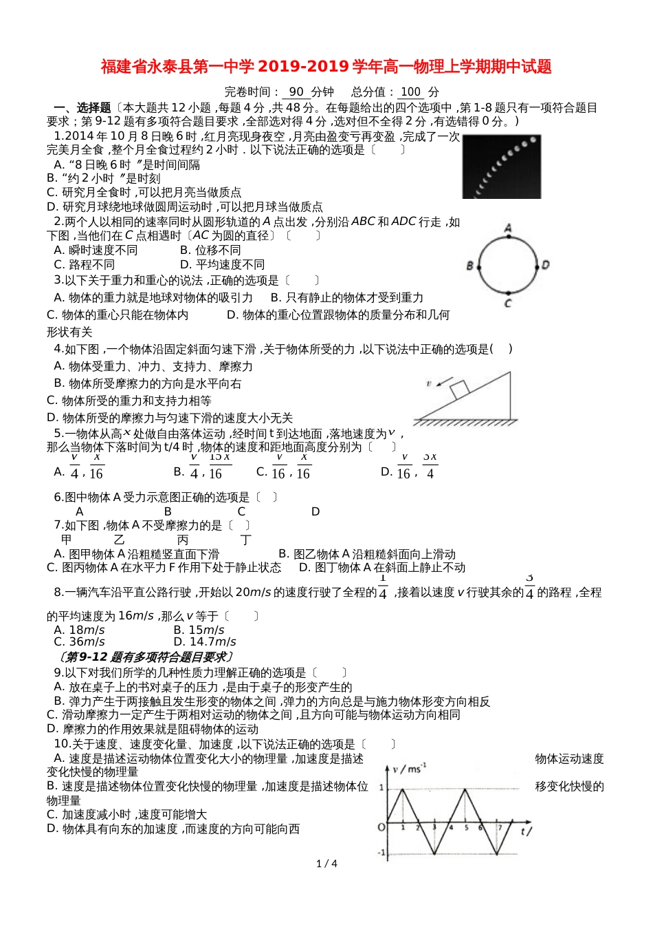 福建省永泰县第一中学高一物理上学期期中试题_第1页