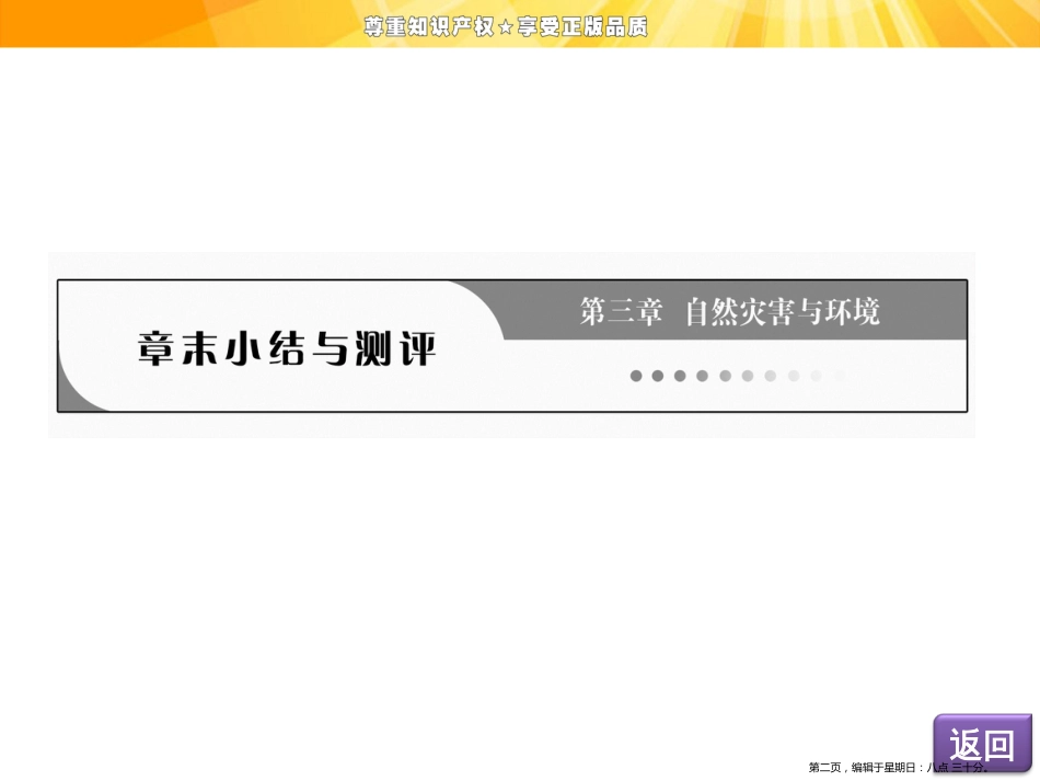 第三章  章末小结与测评 自然灾害与环境_第2页