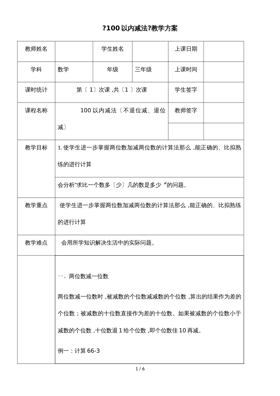 二年级上册数学教案  100以内减法人教新课标_第1页