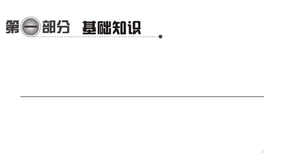 第一编 第一部分 第七章　第一节　中考回顾_第1页