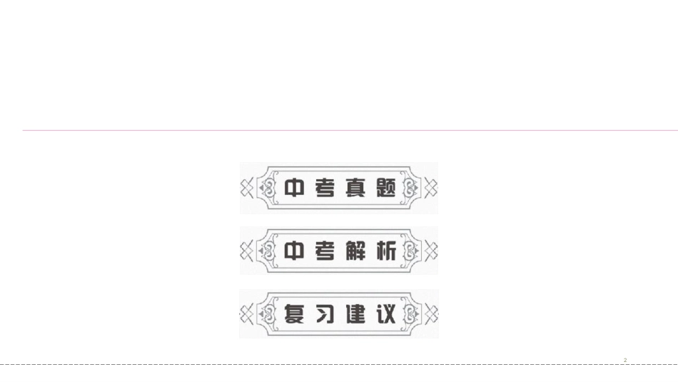 第一编 第一部分 第七章　第一节　中考回顾_第2页