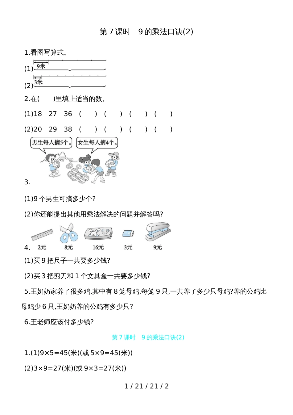 二年级上数学一课一练第6单元 第7课时　9的乘法口诀(2) 人教新课标（含答案）_第1页