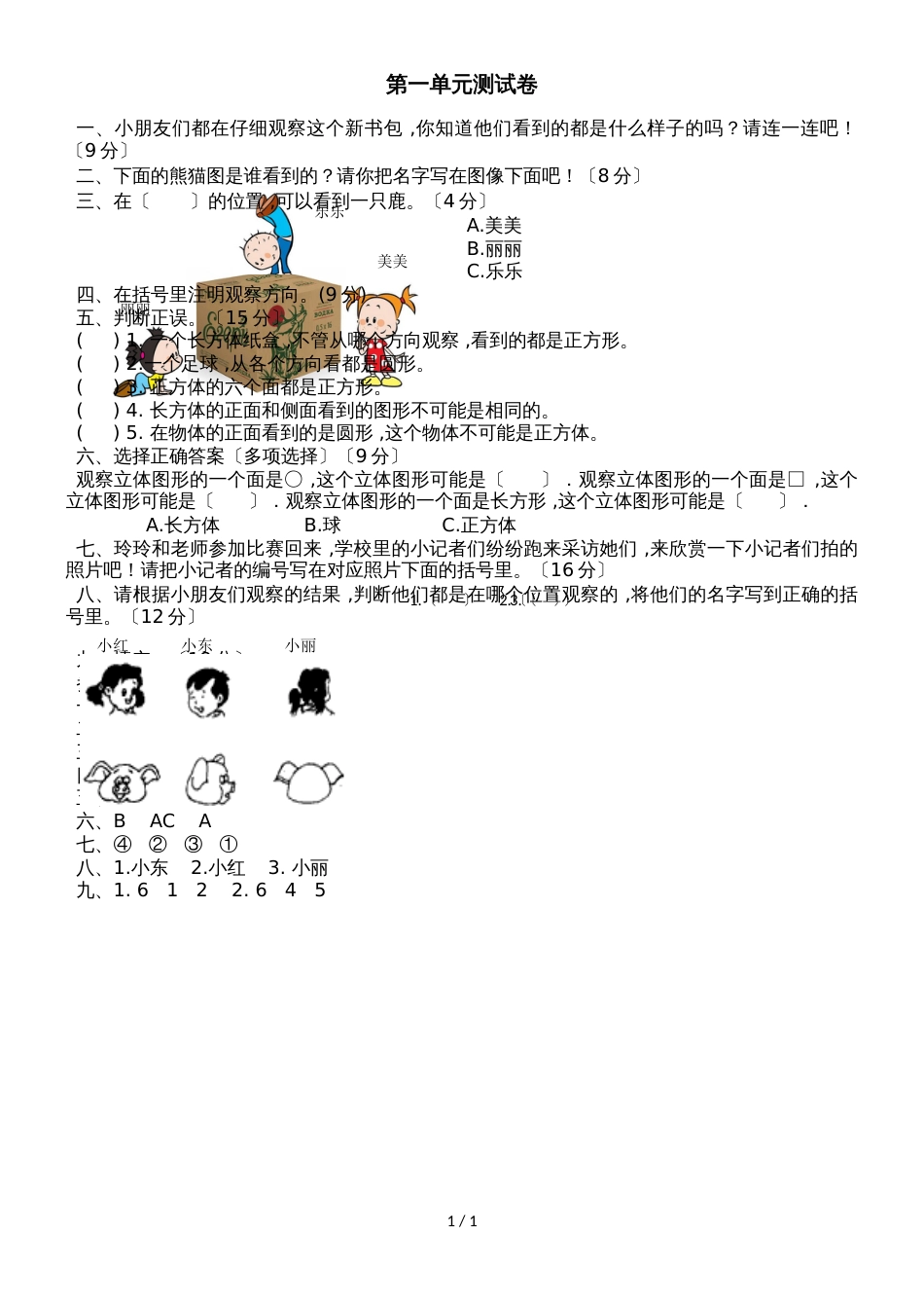 二年级上册数学单元测试第一单元 观察物体_冀教版（2018秋）（含答案）_第1页