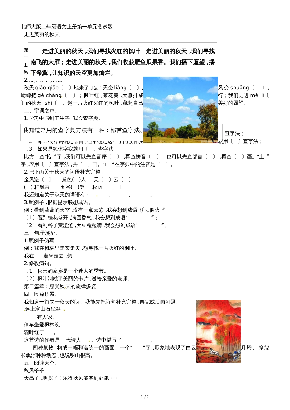 二年级上语文单元测试－第一单元_北师大版_第1页