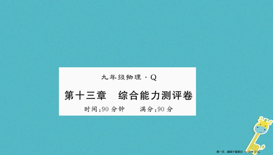 第十三章内能测评卷课件（含答案）_第1页