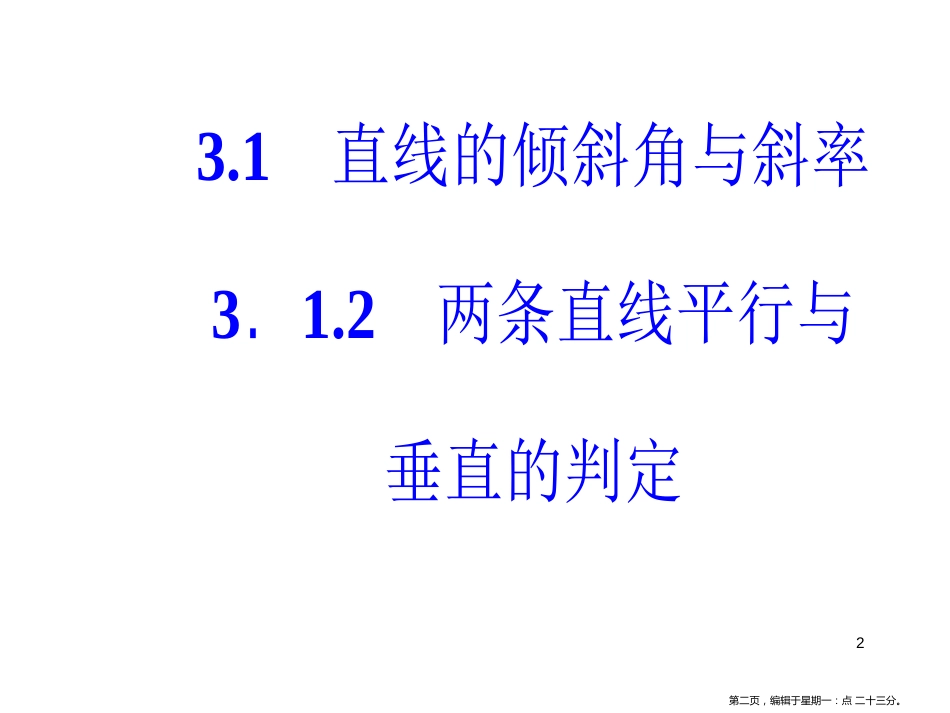 第三章3.1-3.1.2两条直线平行与垂直的判定_第2页