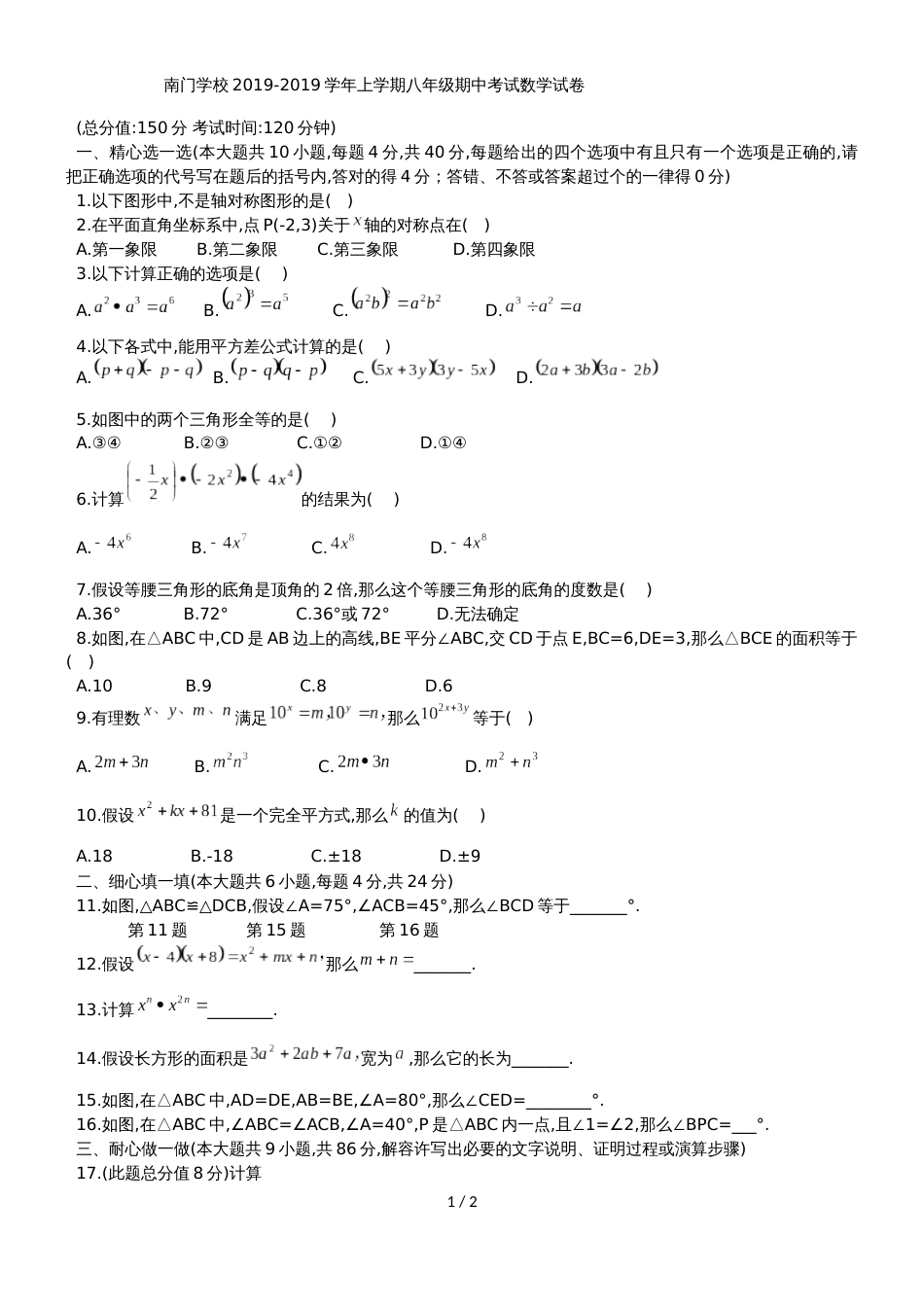 福建省莆田市南门学校八年级上期中考试数学试题_第1页