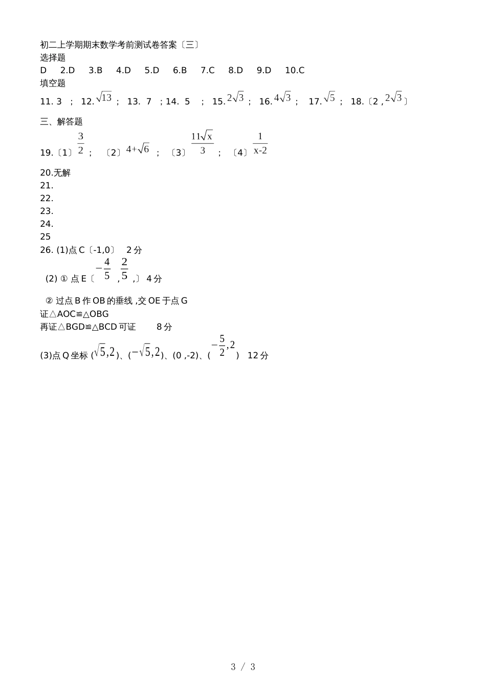 福州市初二上学期期末数学考前测试卷（三）(范围：八上+勾股+平行四边形)_第3页