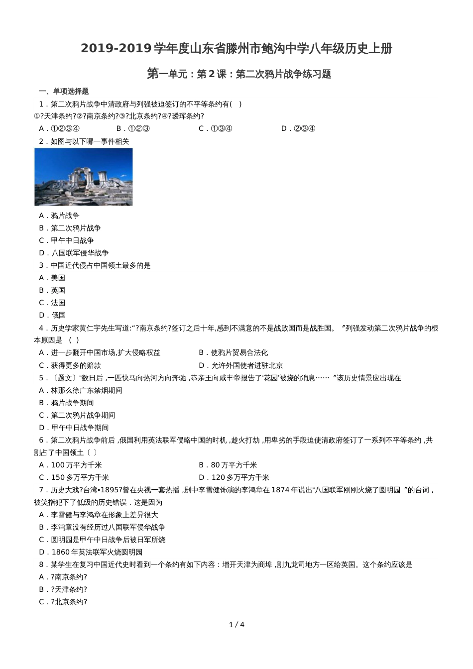 度山东省滕州市鲍沟中学八年级历史上册第一单元：第2课：第二次鸦片战争练习题（无答案）_第1页