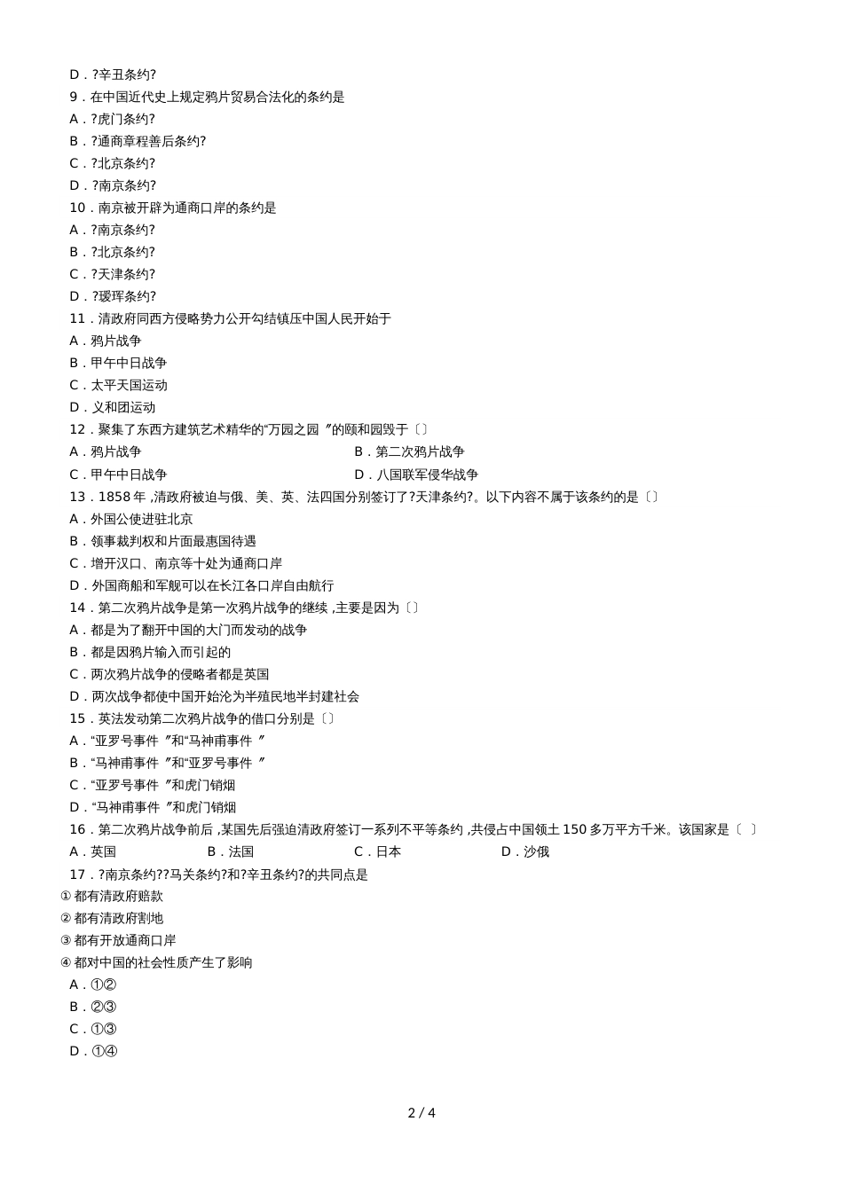 度山东省滕州市鲍沟中学八年级历史上册第一单元：第2课：第二次鸦片战争练习题（无答案）_第2页