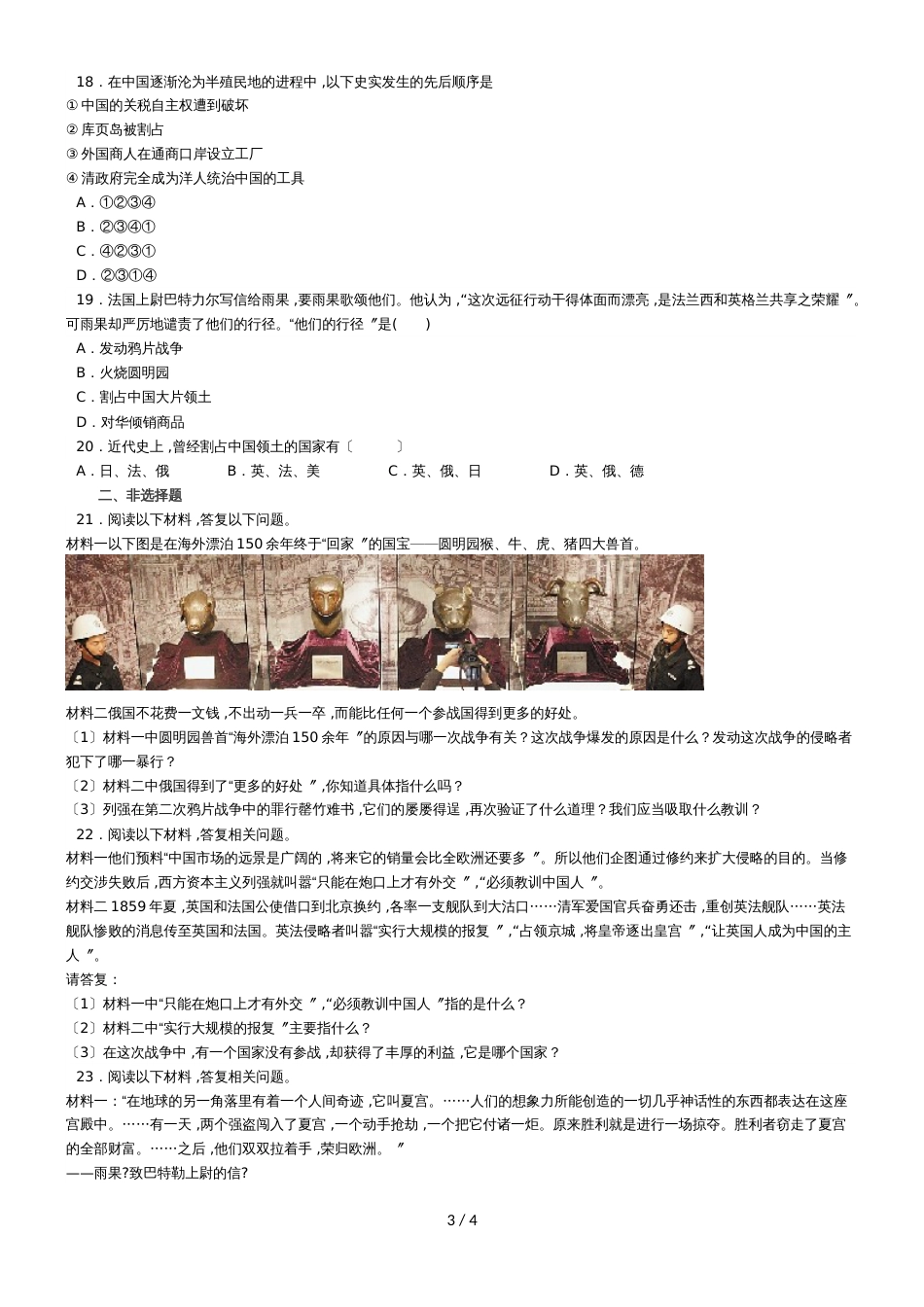 度山东省滕州市鲍沟中学八年级历史上册第一单元：第2课：第二次鸦片战争练习题（无答案）_第3页