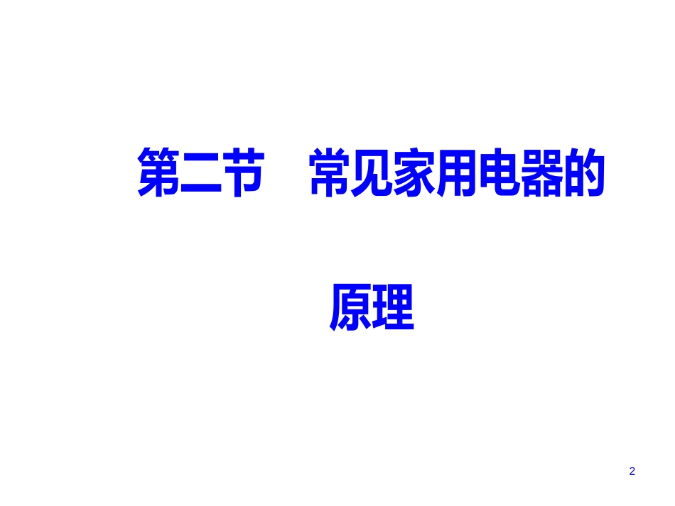 第四章第二节常见家用电器的原理_第2页