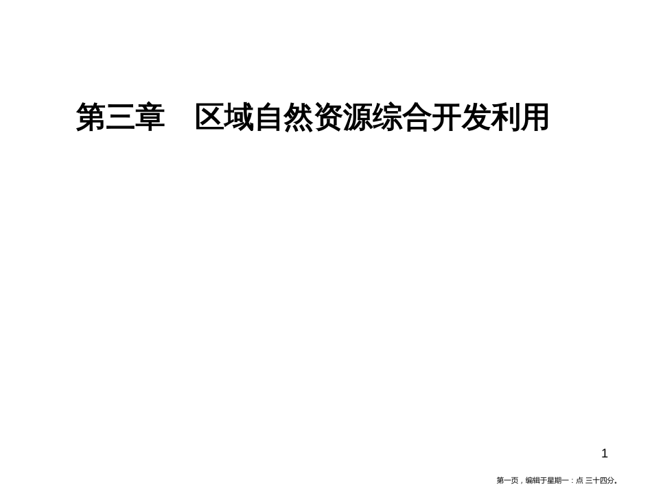 第三章第一节能源资源的开发——以我国山西省为例_第1页