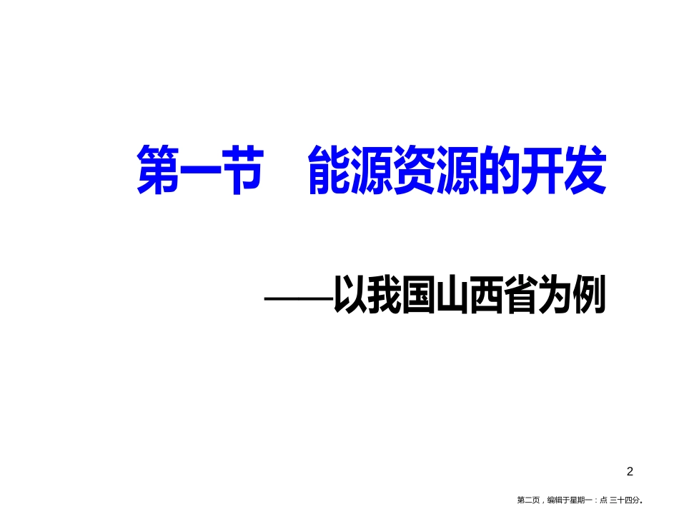 第三章第一节能源资源的开发——以我国山西省为例_第2页