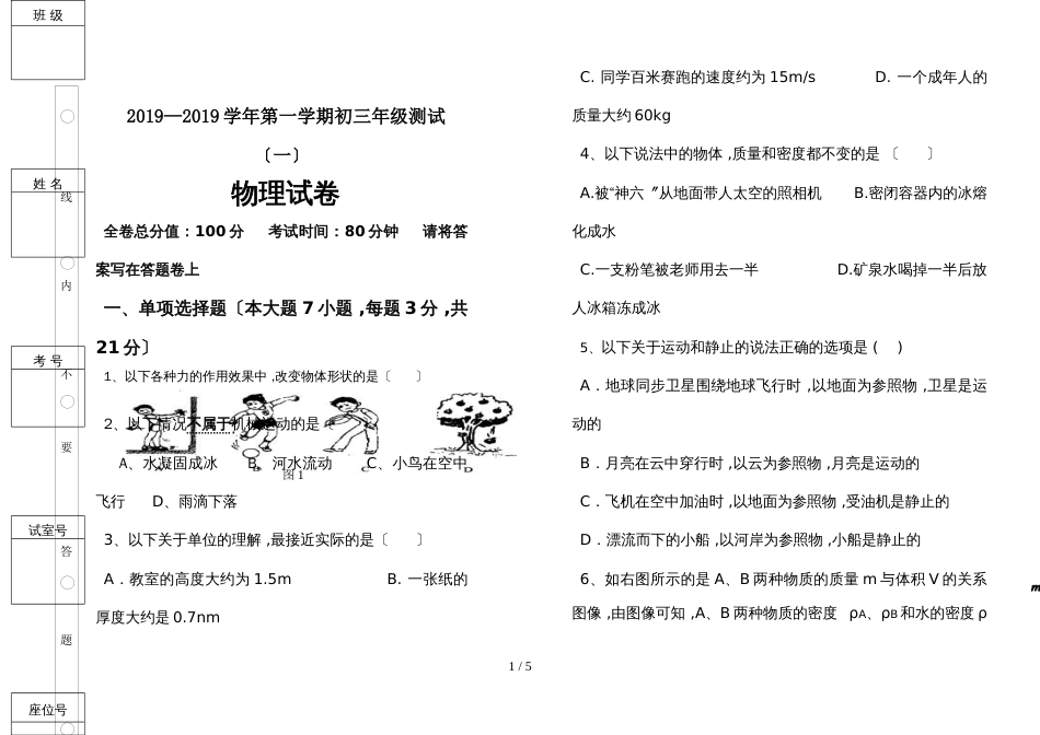 福建石狮市第一中学初三物理上学期第一次月考试卷_第1页