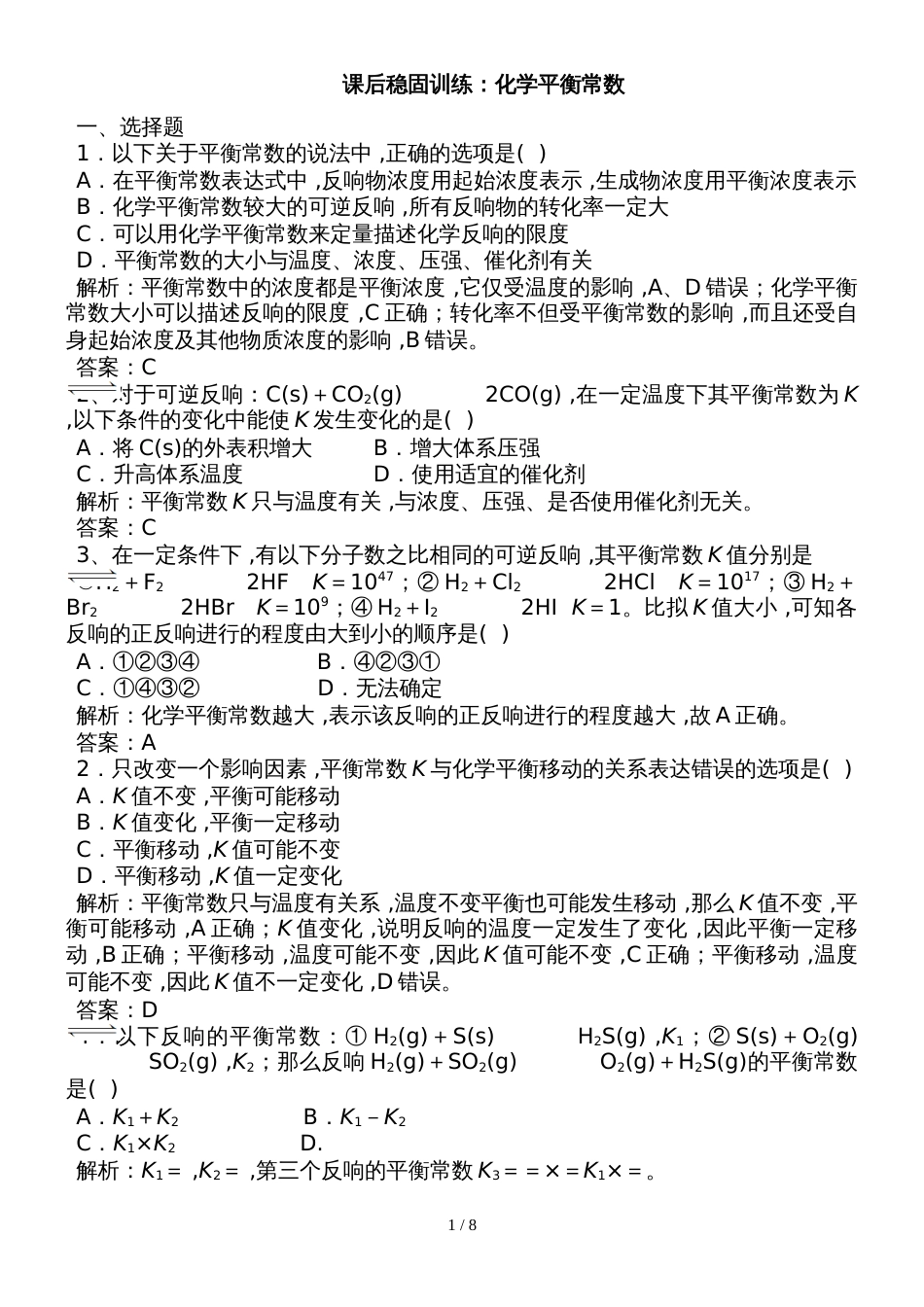 度高中化学人教版选修4课后巩固训练：化学平衡常数（含解析）_第1页