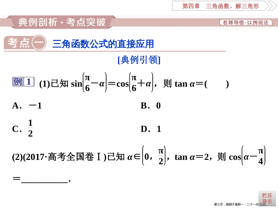 第四章第3讲　两角和与差的正弦、余弦和正切公式_第3页