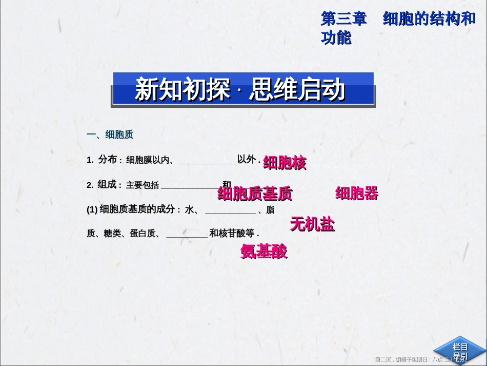 第三章 第二节（二） 细胞质和细胞器_第2页