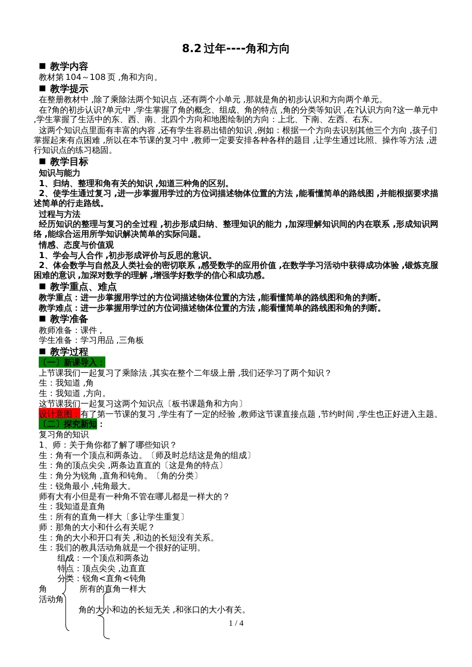 二年级上册数学教案第8单元 总复习 8.2过年角和方向  青岛版_第1页