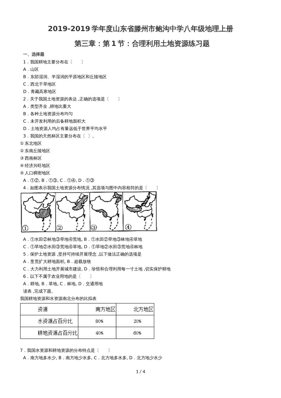 度山东省滕州市鲍沟中学商务星球版八年级地理上册第三章：第1节：合理利用土地资源练习题（无答案）_第1页