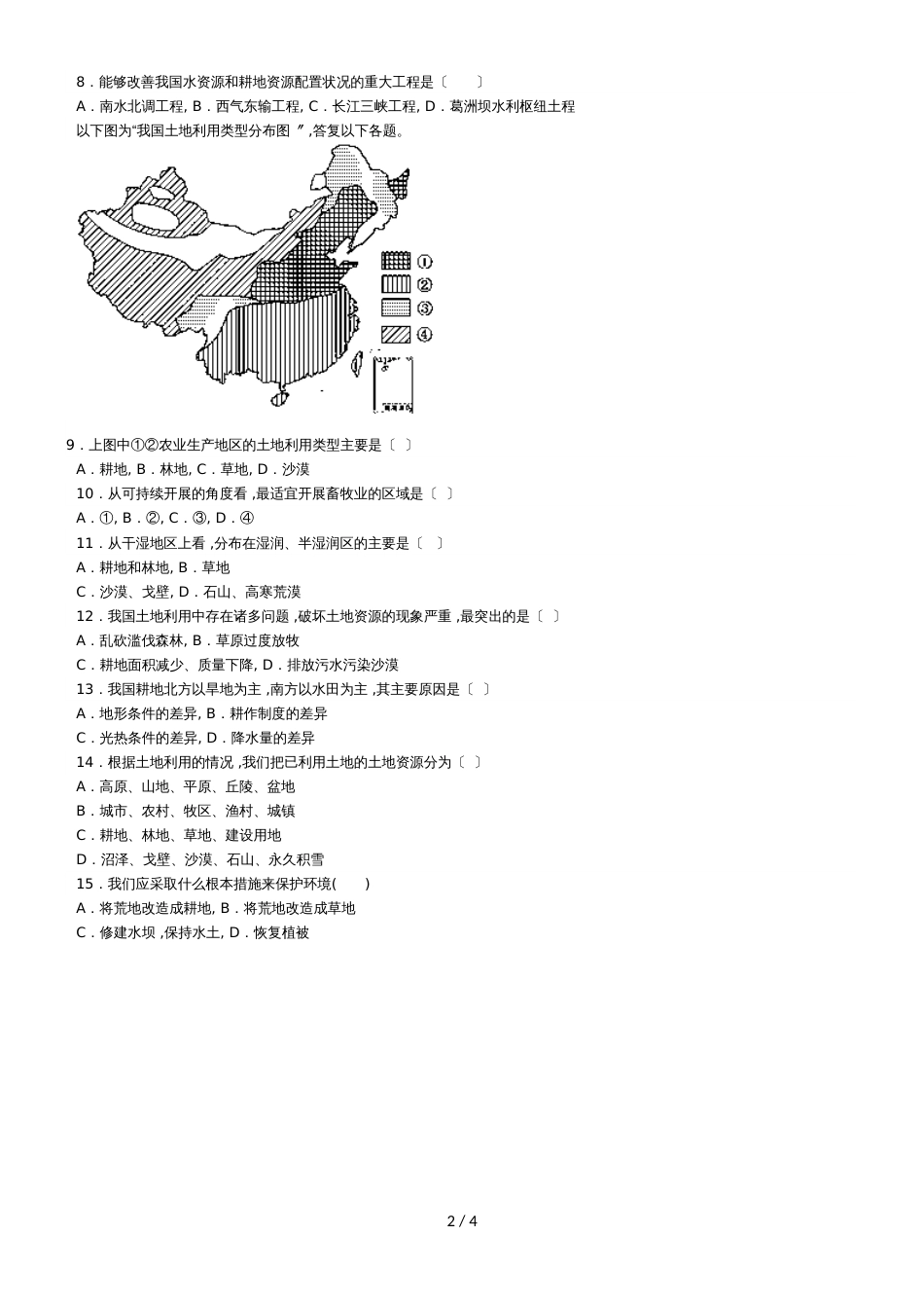 度山东省滕州市鲍沟中学商务星球版八年级地理上册第三章：第1节：合理利用土地资源练习题（无答案）_第2页