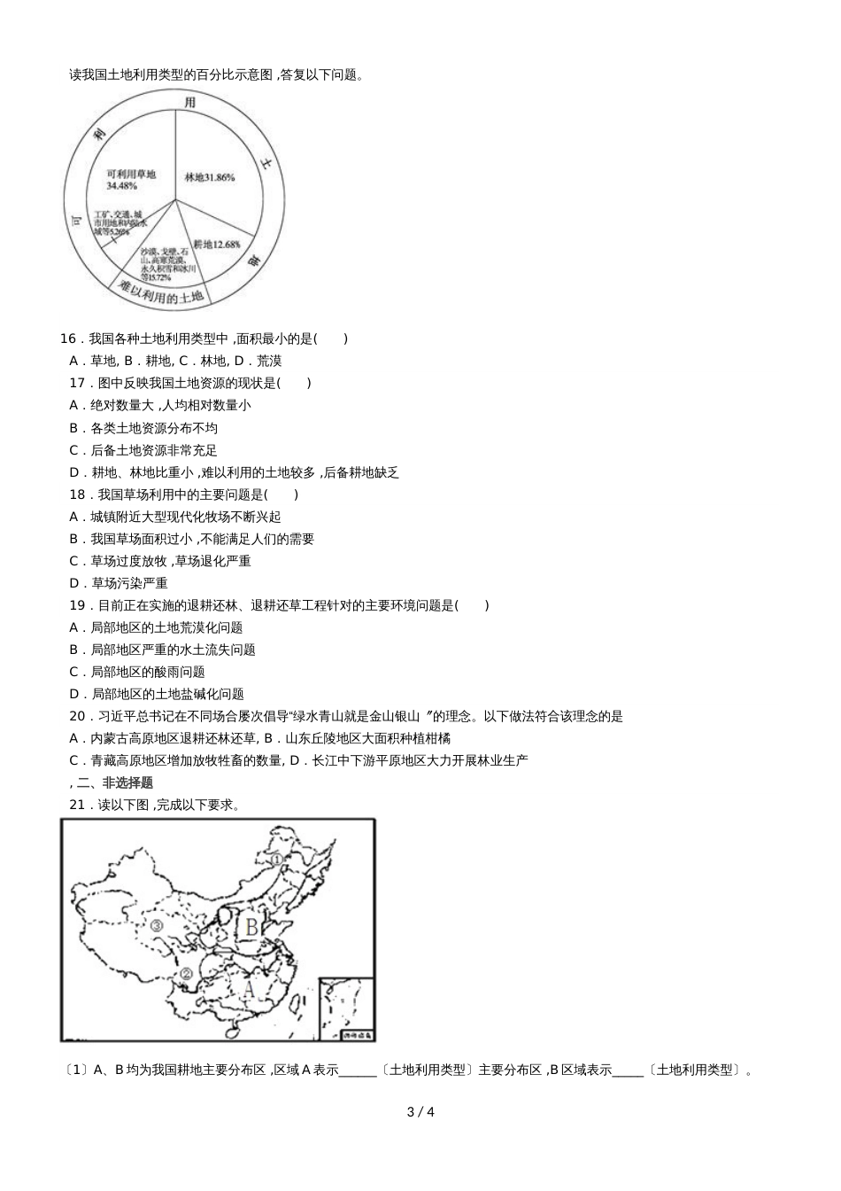 度山东省滕州市鲍沟中学商务星球版八年级地理上册第三章：第1节：合理利用土地资源练习题（无答案）_第3页