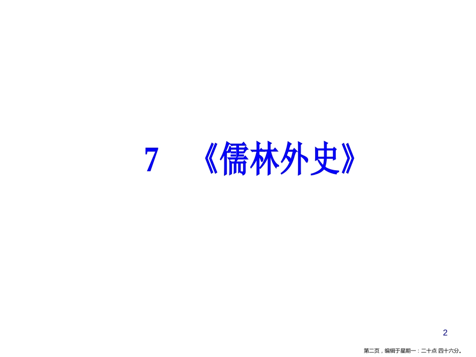 第四单元7《儒林外史》_第2页